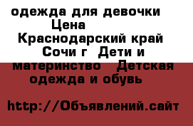 одежда для девочки  › Цена ­ 2 000 - Краснодарский край, Сочи г. Дети и материнство » Детская одежда и обувь   